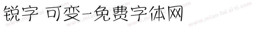 锐字 可变字体转换